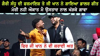 Garry Sandhu ਦੀ ਫਰਮਾਇਸ਼ ਤੇ G Khan ਨੇ ਗਾਇਆ ਗੀਤ