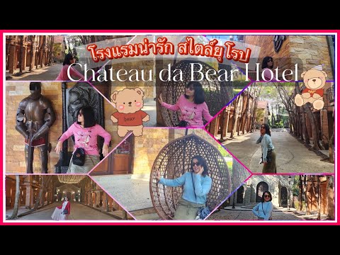 ชาโต เดอ แบร์ (โรงแรมหมีกอดหมอน)