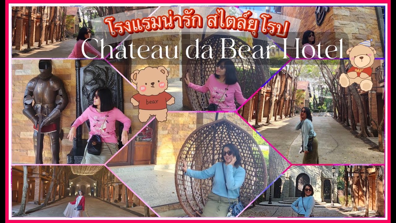 ชาโต เดอ แบร์ (โรงแรมหมีกอดหมอน)