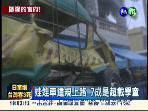 超載罰太輕! 娃娃車天天違規
