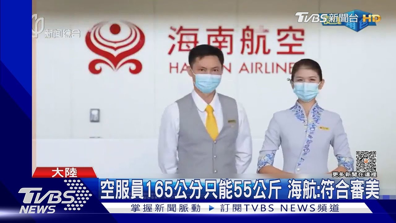 空姐太胖就停飛!海南航空新規挨轟歧視 律師:恐違法