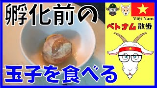 【孵化前の卵】ソウルフード チュンヴィットロンを食べてみた 卵 trứng vịt lộn #ベトナム #ベトナム料理 #ベトナム旅行