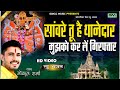 सांवरे तू है थानेदार मुझको करले गिरफ़्तार ll सांवरिया ll गोकुल शर्मा न्यू सांवरिया भजन #gokulsharma