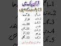 قرآن پاک میں 13 جانوروں کے نام ہیں #trending #ytshorts #shorts