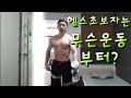 헬스초보자는 무슨운동부터 해야할까?