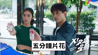 [情報]《X！又是星期一》 五分鐘預告 