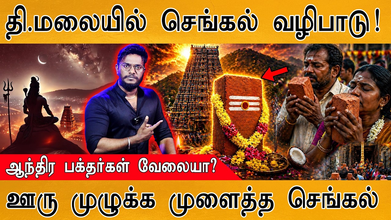 திருவண்ணாமலையில் செங்கல் வழிபாடு! | ஆந்திர பக்தர்கள?