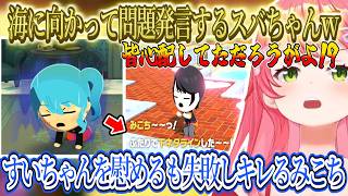 【トモコレ】みこちの慰めは失敗しころにぇの慰めは成功すいちゃんにキレるみこちｗ海に向かって問題発言するスバちゃんｗ【さくらみこ/ホロライブ切り抜き】