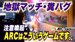 【ARC Raiders】地獄マッチ・糞バグ…注意喚起！ARCはこういうゲームです。