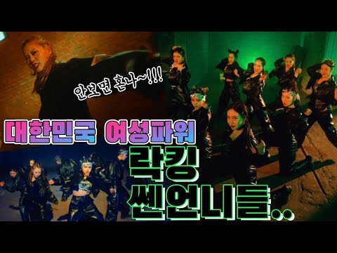 한국 여자 댄서들의 미친 에너지!!! LOCK N LOL CREW!!! 안무 비디오!!!