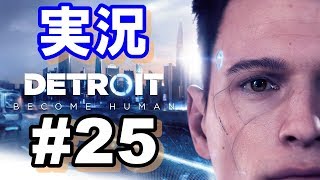 【ゲーム実況】Detroit #25 コナー編『最後の切り札』