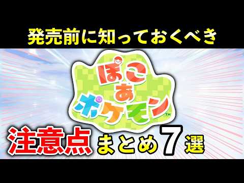 [Pokoa Pokemon] Summary of advance information and precautions before purchasing! A thorough expl...