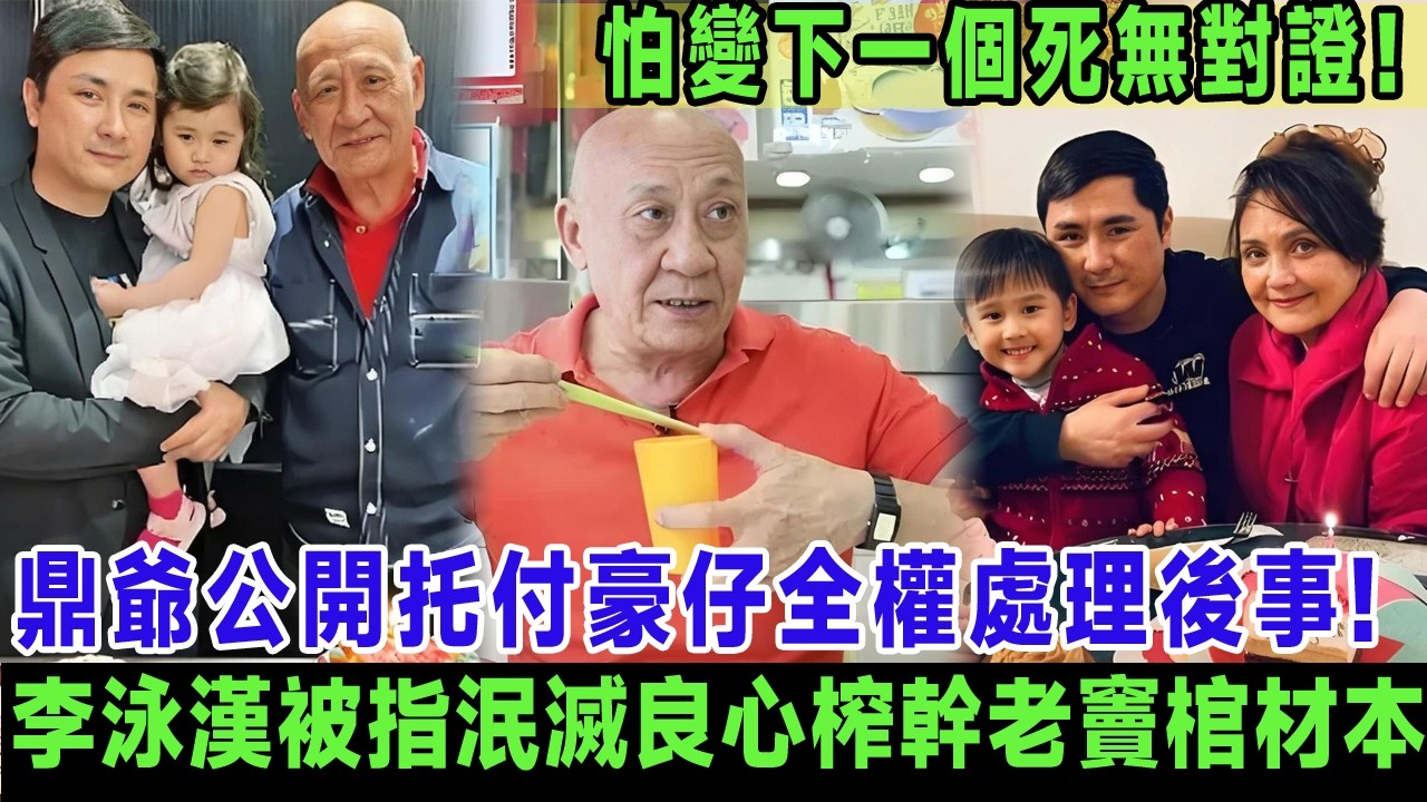 怕變下一個死無對證！鼎爺公開托付豪仔全權處理後事, 李泳漢被指泯滅良心榨幹老父棺材本, 鼎爺怒斬父子關系：我再有錢都唔會畀佢＃李家鼎
