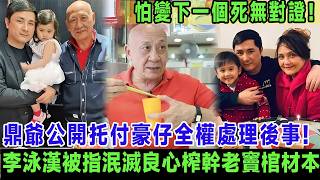 怕變下一個死無對證！鼎爺公開托付豪仔全權處理後事, 李泳漢被指泯滅良心榨幹老父棺材本, 鼎爺怒斬父子關系：我再有錢都唔會畀佢＃李家鼎