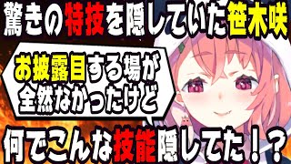 意外な特技を隠し持っていた笹木咲【にじさんじ/にじさんじ切り抜き/笹木咲/笹木咲切り抜き/雑談/面白い/爆笑】