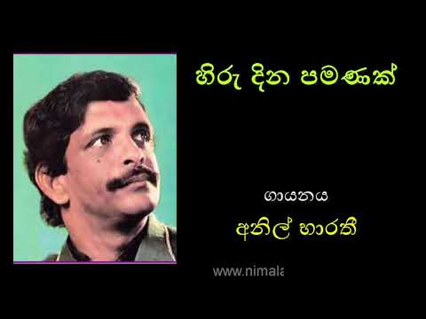HIRU DINA PAMANAK by Anil Bharathi