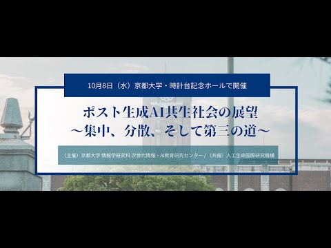 次世代情報・AI教育研究センター 設立記念シンポジウム「ポスト生成AI共生社会の展望〜集中、分散、そして第三の道〜」
