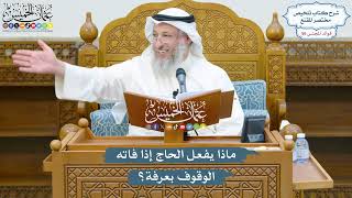 2900 - ماذا يفعل الحاج إذا فاته الوقوف بعرفة؟ - عثمان الخميس