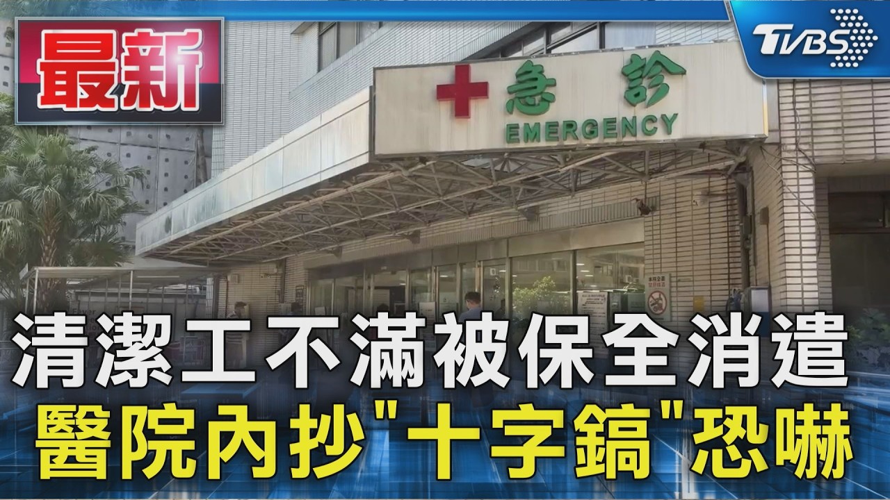 清潔工不滿被保全消遣 醫院內抄「十字鎬」恐嚇｜TVBS新聞 @TVBSNEWS01
