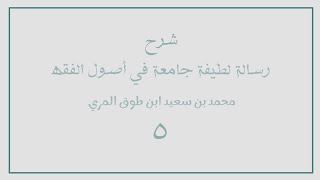 صورة (٥) شرح رسالة لطيفة جامعة في أصول الفقه للسعدي