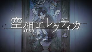 空想エレクティカ - れるりりfeat.Fukase / Daydream Electica - rerulili feat.Fukase