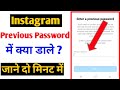 enter a previous password instagram problem solve |enter a previous password instagram kya hota hai