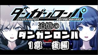 【配信】追憶のダンガンロンパ　1章後編【ダンガンロンパ】
