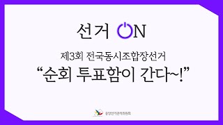 [선거ON] 제3회 전국동시조합장선거 순회투표 영상 캡쳐화면