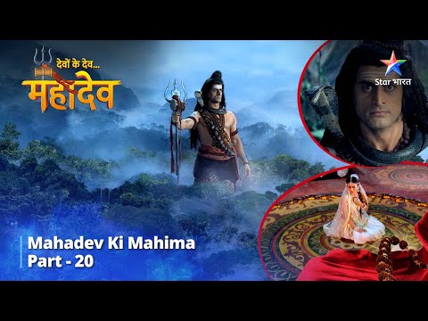 Full Video || देवों के देव...महादेव | Mahadev Ki Mahima Part 20  || Devon Ke Dev... Mahadev
