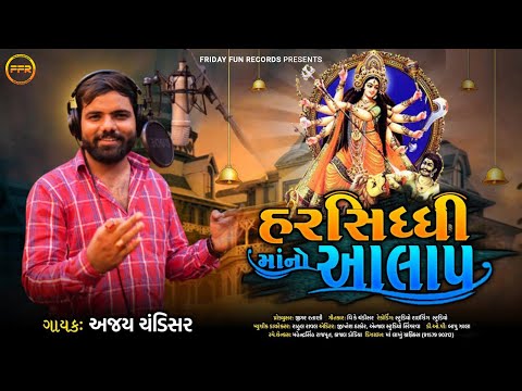 હરસિધ્ધિ માં નો આલાપ - Ajay Chandisar | Harsiddhi Maa No Aalap | Viral Aalap 2023 | FFR Gujarati