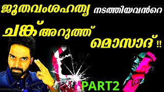 OPERATION FINALE|ജൂതവംശഹത്യ ചെയ്തവന്റെ ചങ്ക് അറുത്തു മൊസാദ് |MOSSAD|THRILLER|EXPLAINED IN MALAYALAM