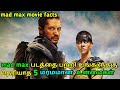 Mad max: fury road 2015 movie intresting facts in tamil | tubelight mind |