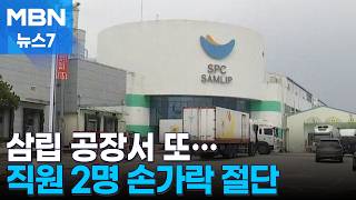 삼립 시화공장서 또…근로자 2명 손가락 절단 [MBN 뉴스7]