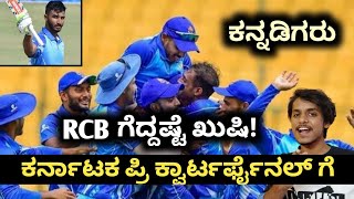Syed Mushtaq Ali T20 trophy karnataka qualified to pre quarterfinals|Cricket analysis and prediction