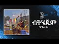 Jonny Ragga Feat Yohana Bithejim Wiha ጆኒ ራጋ ከዮሐና ጋር ብትሄጂም ውሃ New E