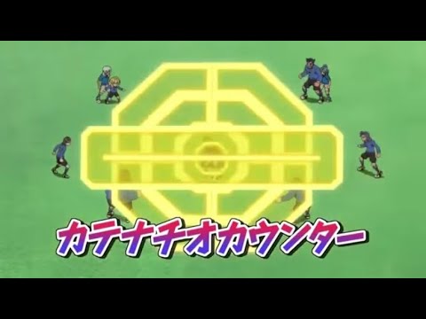Inazuma Eleven - Catenaccio Counter (カテナチオカウンター)