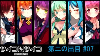 【賽】サイコロサイコ【Psycho】実況#07