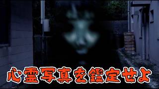 リスナーから送られてきた心霊写真を鑑定【死写ZERO】《単発》生放送