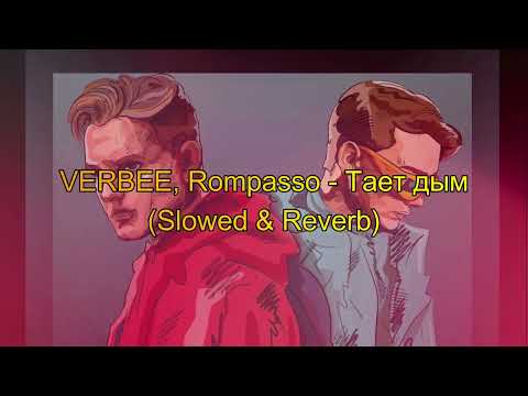 VERBEE, Rompasso - Тает дым (𝐒𝐥𝐨𝐰𝐞𝐝 & 𝐑𝐞𝐯𝐞𝐫𝐛)...𝘣𝘺 𝘔𝘦𝘭𝘰𝘯𝘺