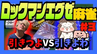 ついにダークチップ圏内…DELETE寸前でタッグプレイ発生！【ロックマンエグゼ麻雀 #3】