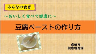 【離乳食の作り方】豆腐ペーストの作り方