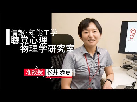 【情報・知能工学】聴覚心理物理学研究室