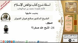 24من279/الذبح عند صخرة/أسئلة شرح نواقض الآسلام/صالح الفوزان/كبار العلماء/عقيدة image