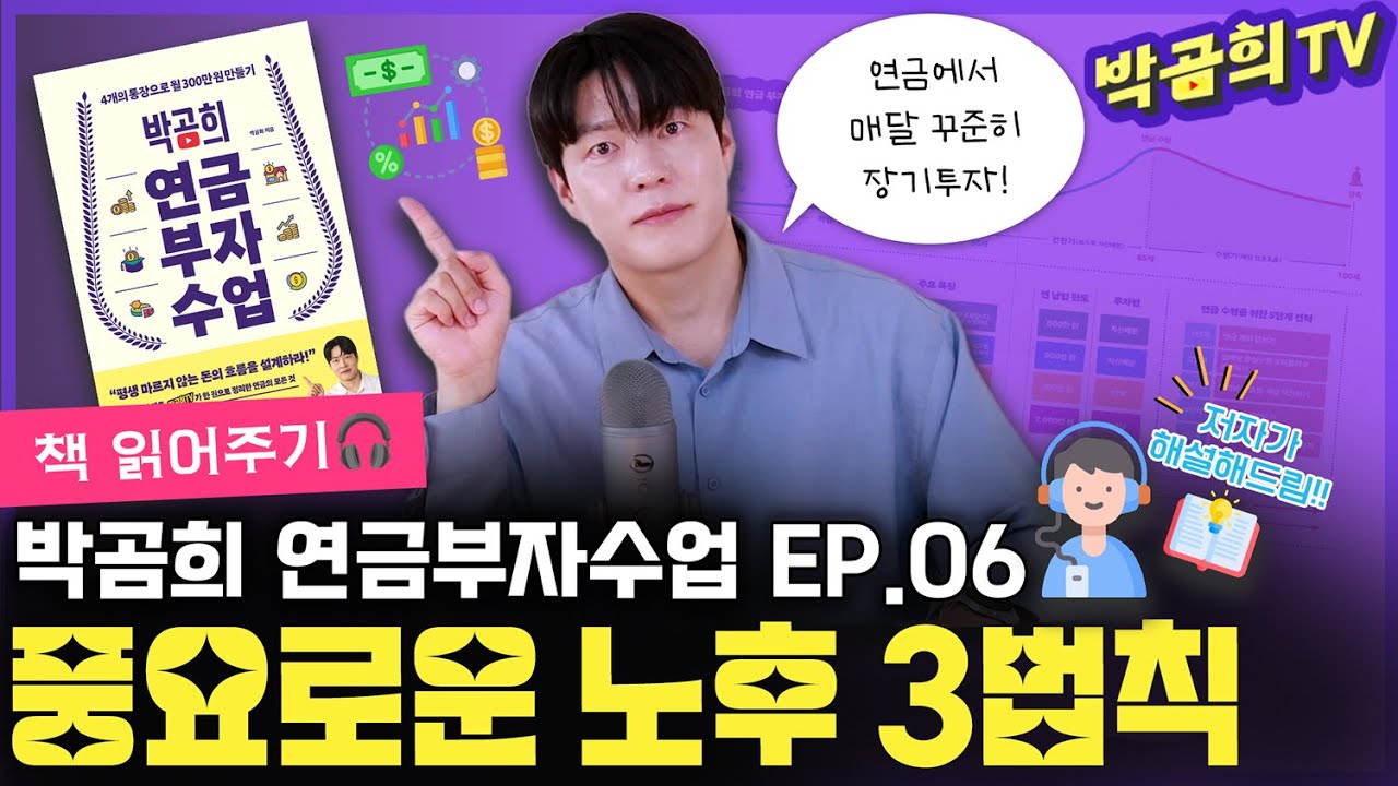 📚 노후를 풍요롭게 만드는 3가지 법칙 | 박곰희 연금부자수업 EP.06