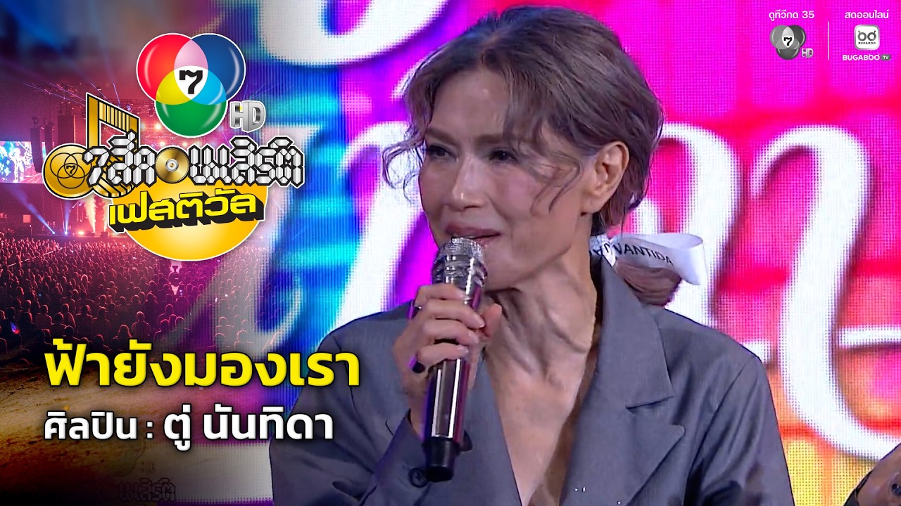 ฟ้ายังมองเรา - ตู่ นันทิดา | 7 สีคอนเสิร์ตเฟสติวัล @Paradi