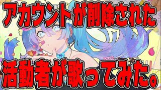 【アカウントが削除された活動者が】愛言葉Ⅲ歌ってみた【かにちゃん】