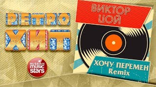 ВИКТОР ЦОЙ — ХОЧУ ПЕРЕМЕН ❂ REMIX ❂ ЗОЛОТЫЕ ХИТЫ МИНУВШЕГО ВРЕМЕНИ ❂ ЛЕГЕНДАРНЫЕ ПЕСНИ ❂
