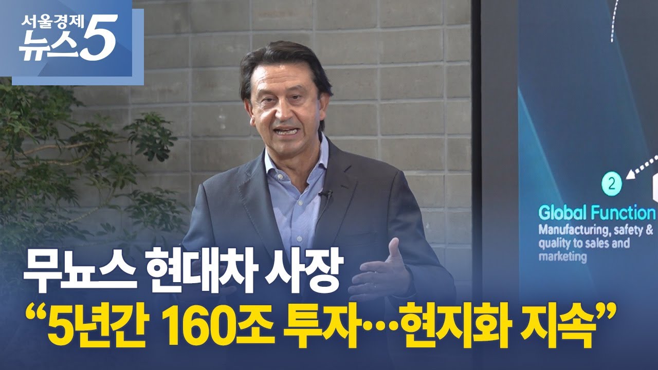 무뇨스 현대차 사장 “5년간 160조 투자…현지화 지속”