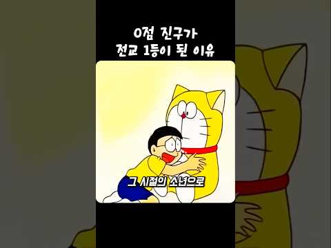 0점 진구가 전교 1등이 된 이유