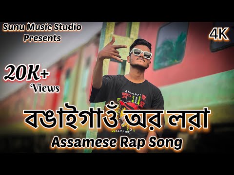 বঙাইগাওঁ অর লরা / Bongaigaon Or Lora | Sunu Khan | Pord.By 2wix | Assamese Rap
